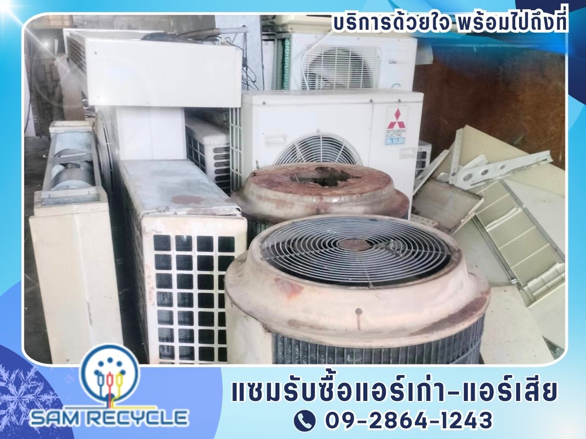 รับซื้อของเก่า-แอร์เก่า รับซื้อของเก่า-แอร์เก่า